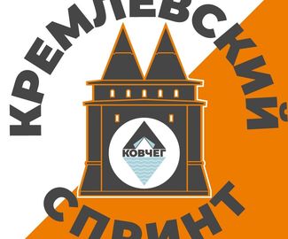 13 и 14 апреля состоится фестиваль спортивного ориентирования «Кремлевский спринт» в Зарайске!